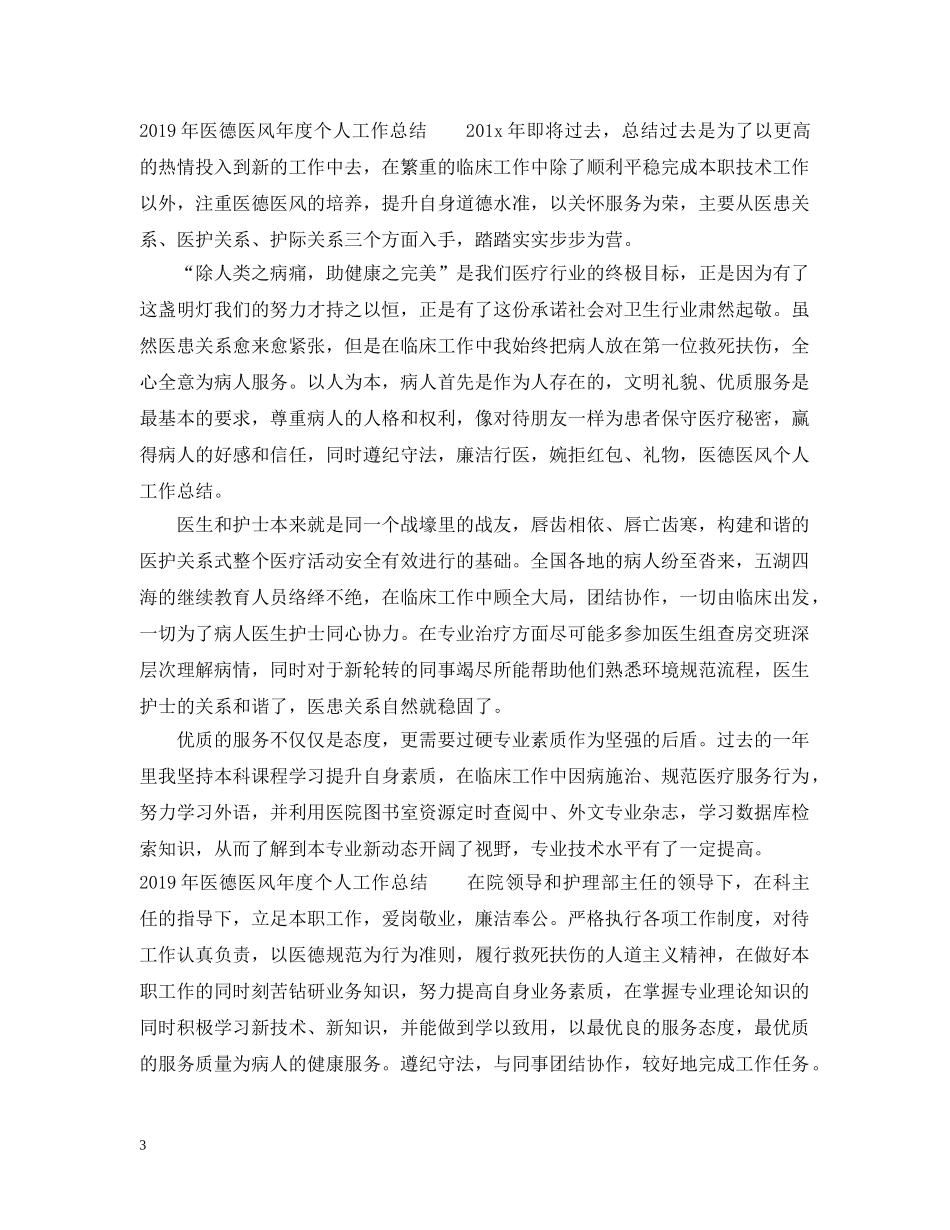 20XX年医德医风年度个人工作总结（5篇） _第3页