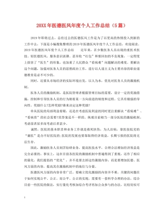 20XX年医德医风年度个人工作总结（5篇） 