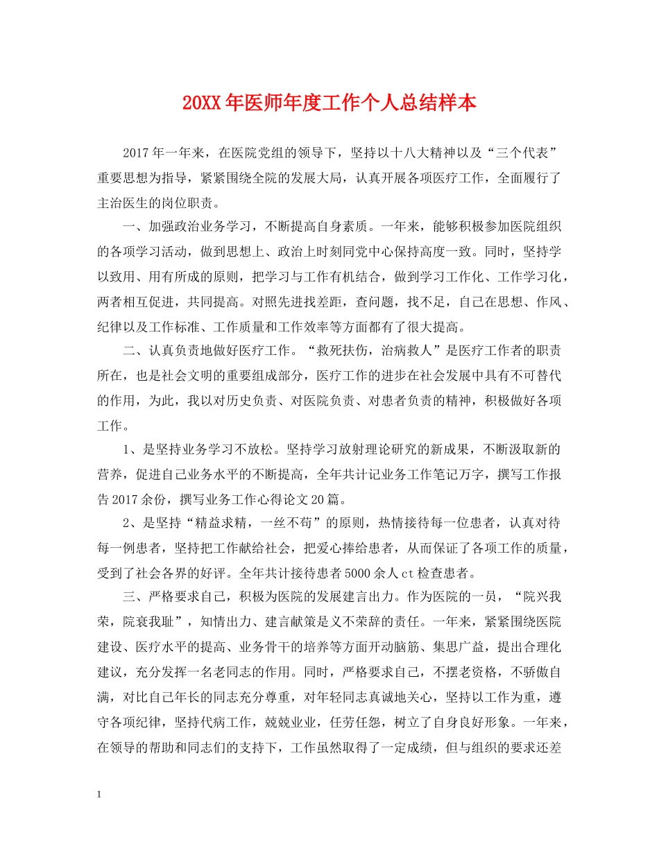 20XX年医师年度工作个人总结样本 _第1页