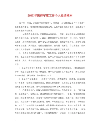 20XX年医师年度工作个人总结样本 