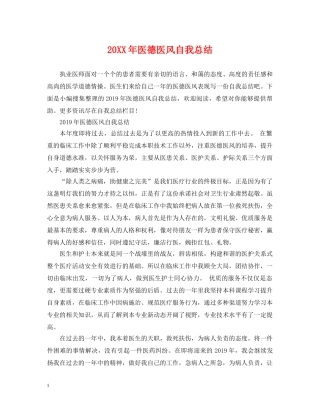 20XX年医德医风自我总结 