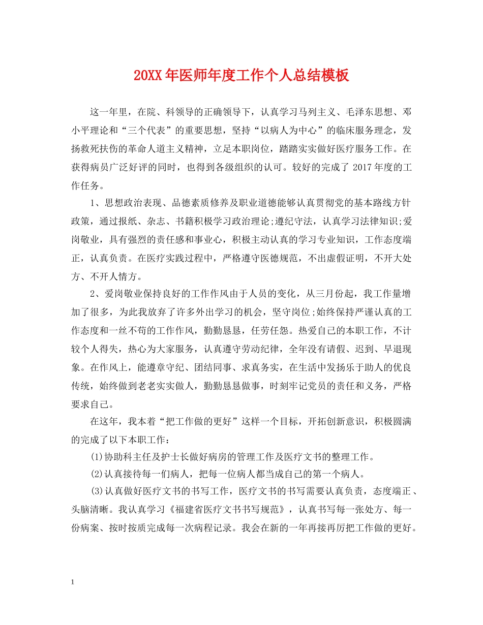 20XX年医师年度工作个人总结模板 _第1页