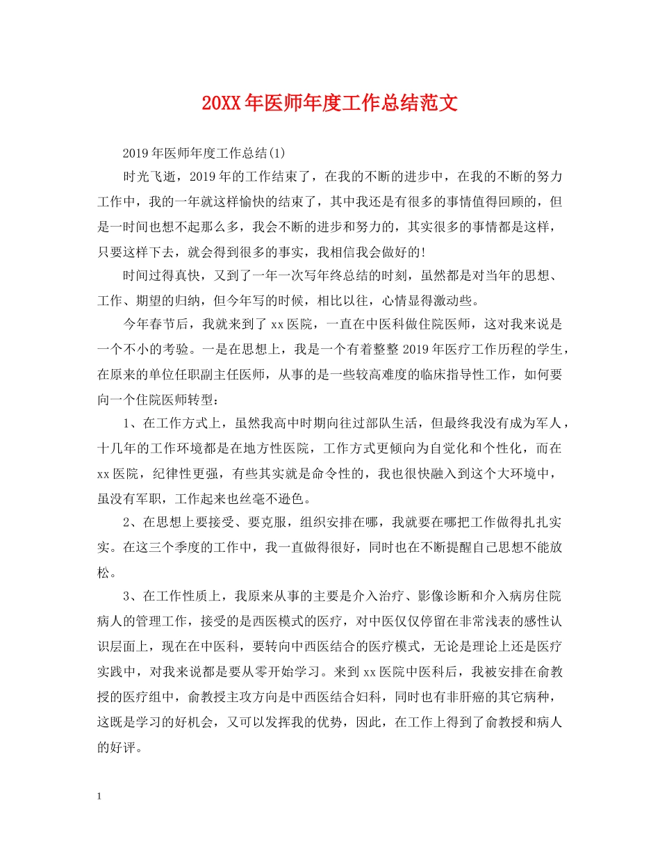 20XX年医师年度工作总结范文 _第1页