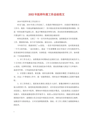 20XX年医师年度工作总结范文 