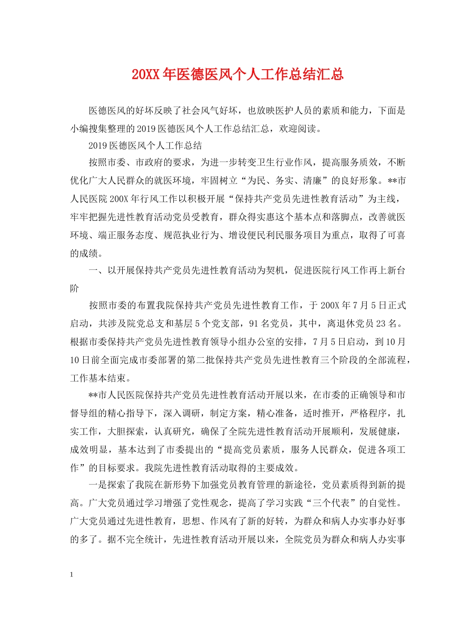 20XX年医德医风个人工作总结汇总 _第1页
