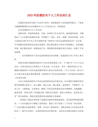 20XX年医德医风个人工作总结汇总 