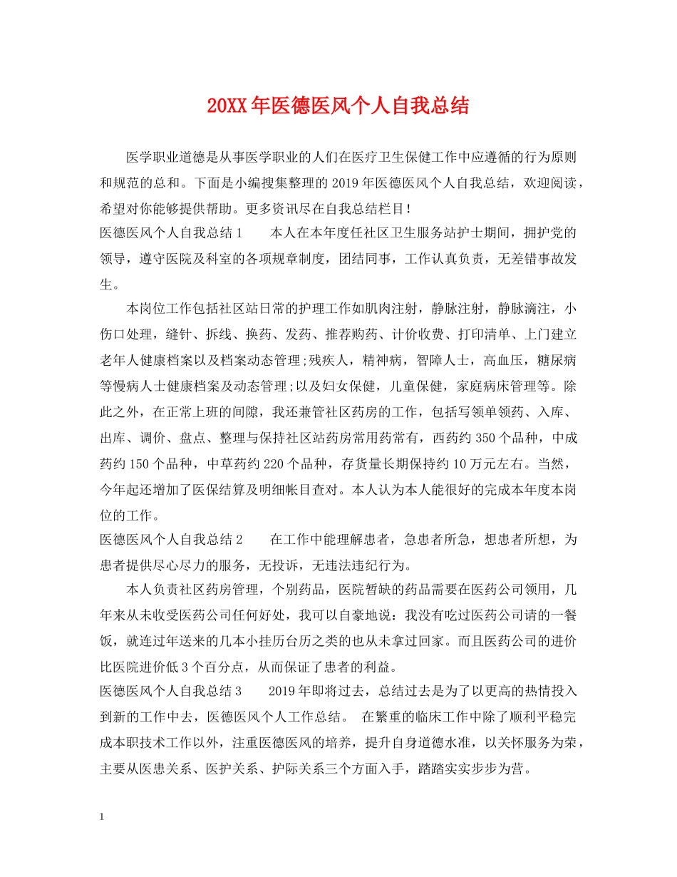 20XX年医德医风个人自我总结 _第1页