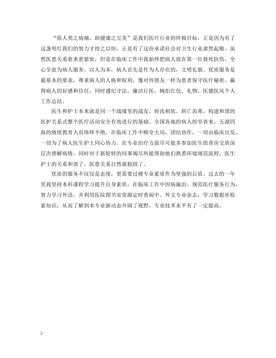 20XX年医德医风个人自我总结 _第2页