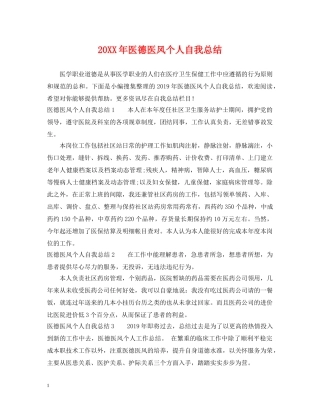 20XX年医德医风个人自我总结 