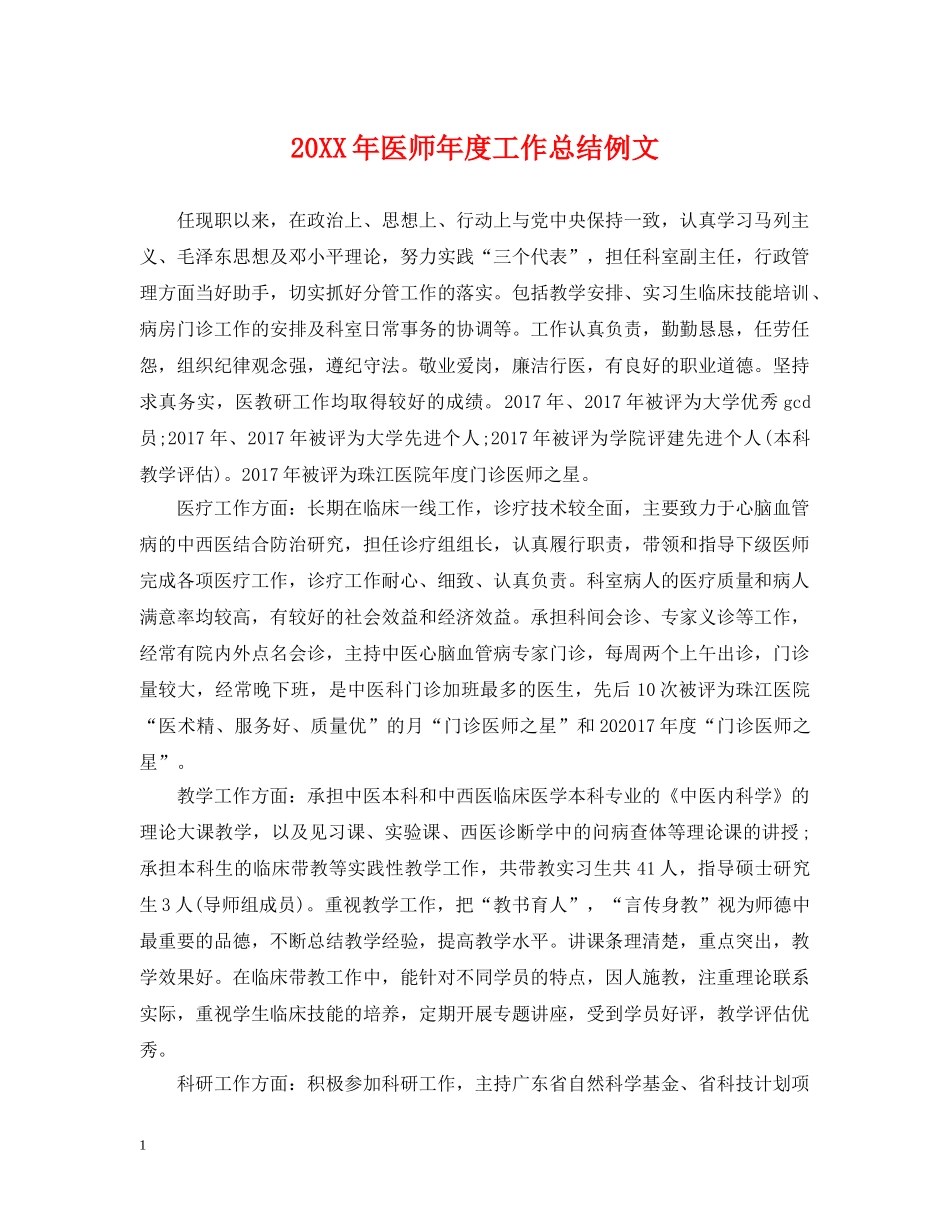 20XX年医师年度工作总结例文2 _第1页