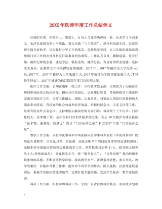 20XX年医师年度工作总结例文2 