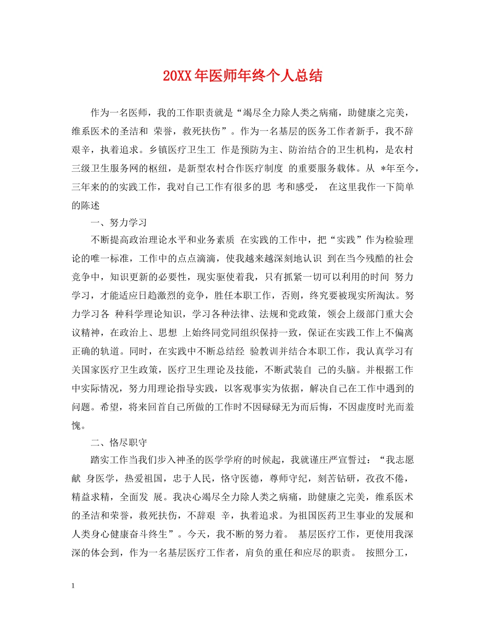 20XX年医师年终个人总结 _第1页