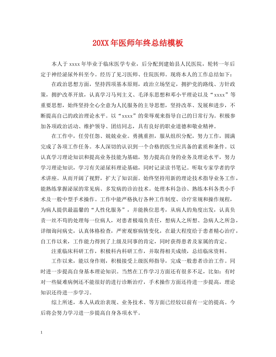 20XX年医师年终总结模板 _第1页