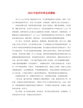 20XX年医师年终总结模板 