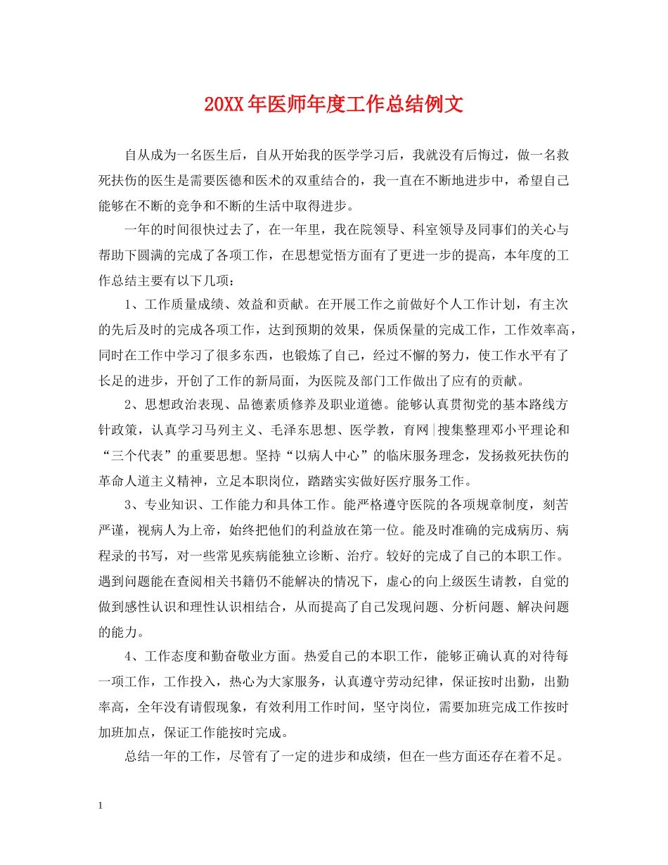 20XX年医师年度工作总结例文 _第1页