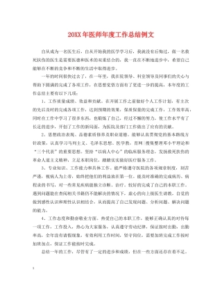 20XX年医师年度工作总结例文 