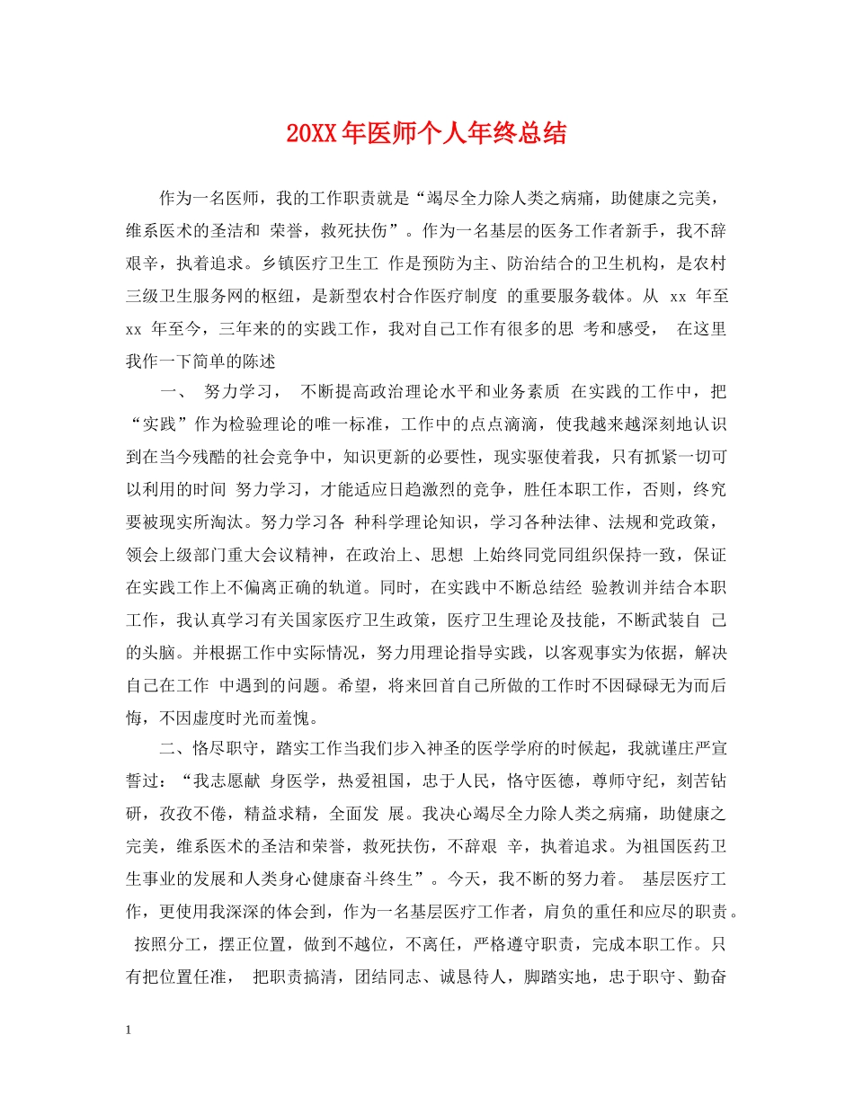 20XX年医师个人年终总结 _第1页