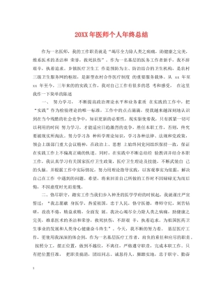 20XX年医师个人年终总结 