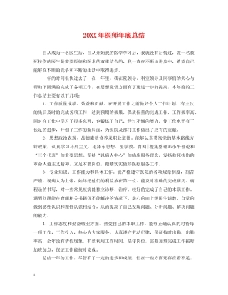 20XX年医师年底总结 