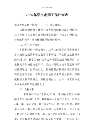 2024年语文教师工作计划表