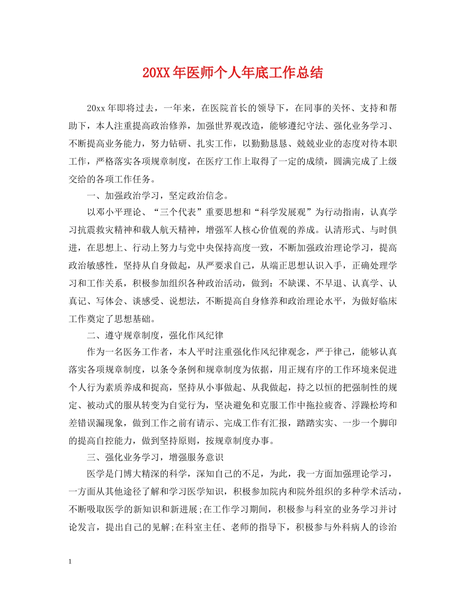20XX年医师个人年底工作总结 _第1页