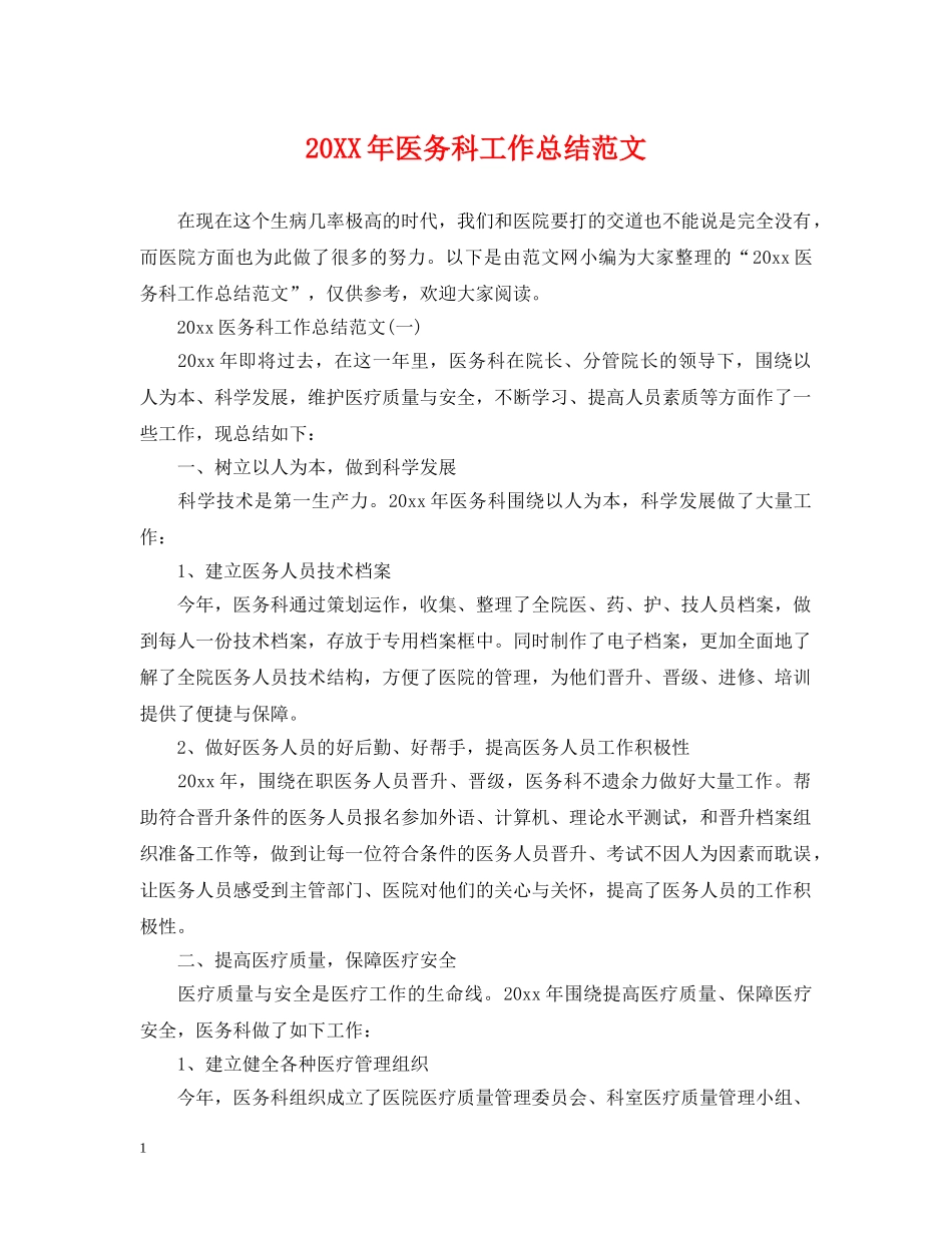 20XX年医务科工作总结范文 _第1页
