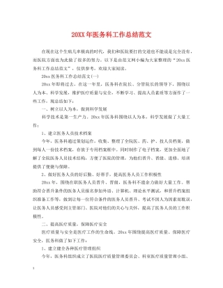 20XX年医务科工作总结范文 