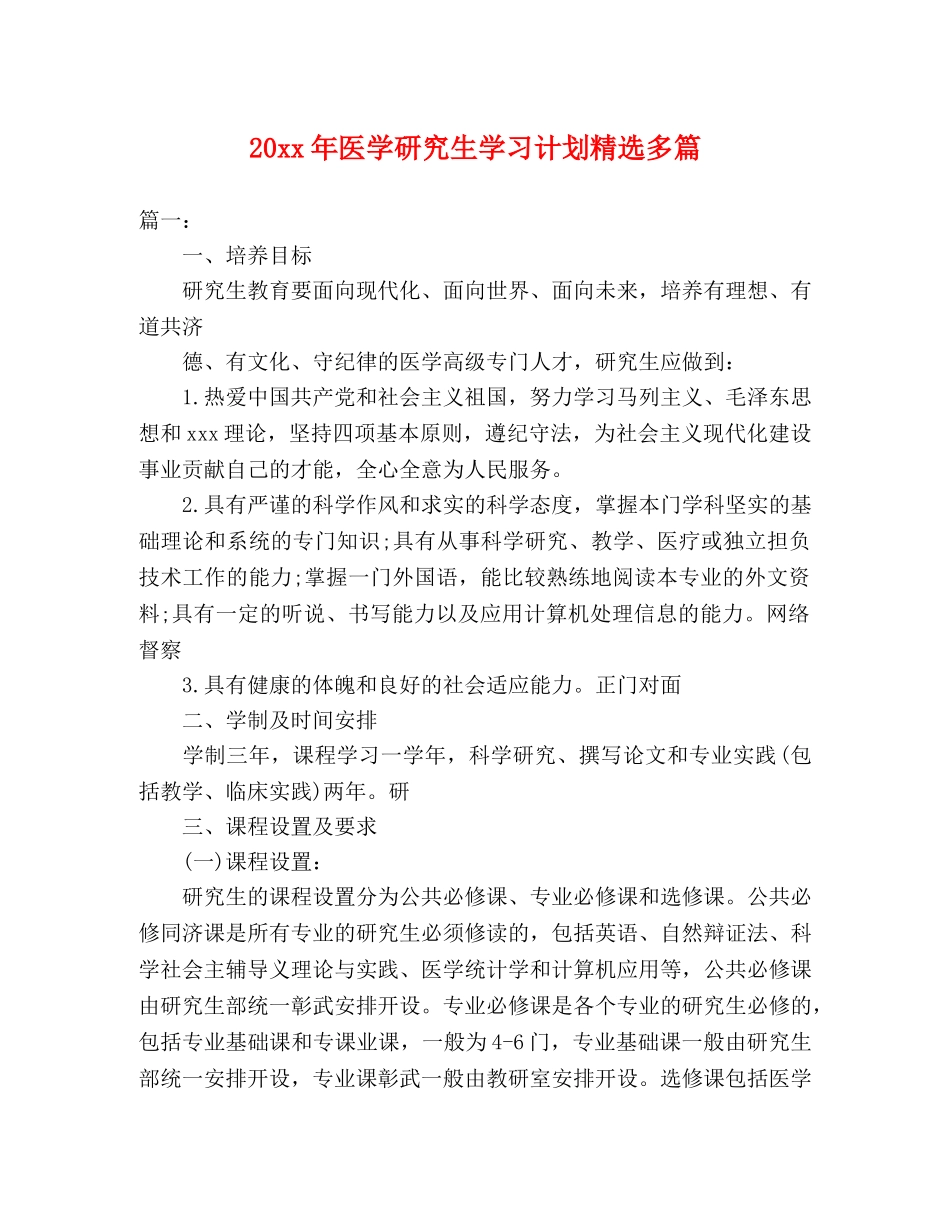 20xx年医学研究生学习计划精选多篇 _第1页