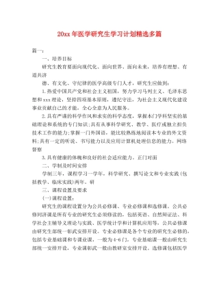 20xx年医学研究生学习计划精选多篇 