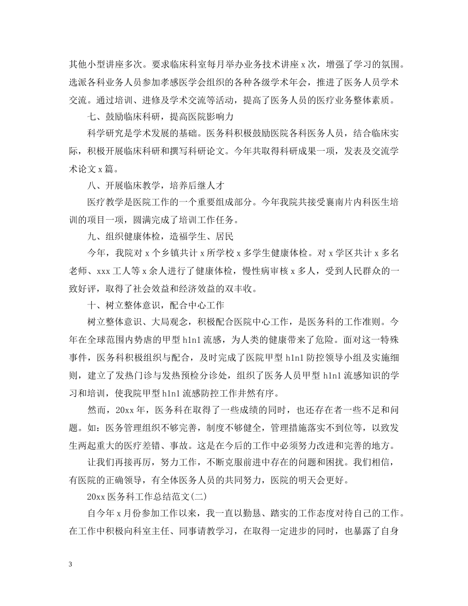 20XX年医务科个人工作总结范文 _第3页