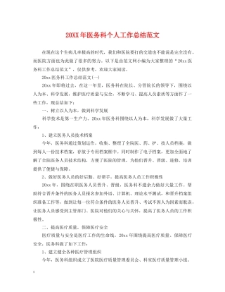 20XX年医务科个人工作总结范文 