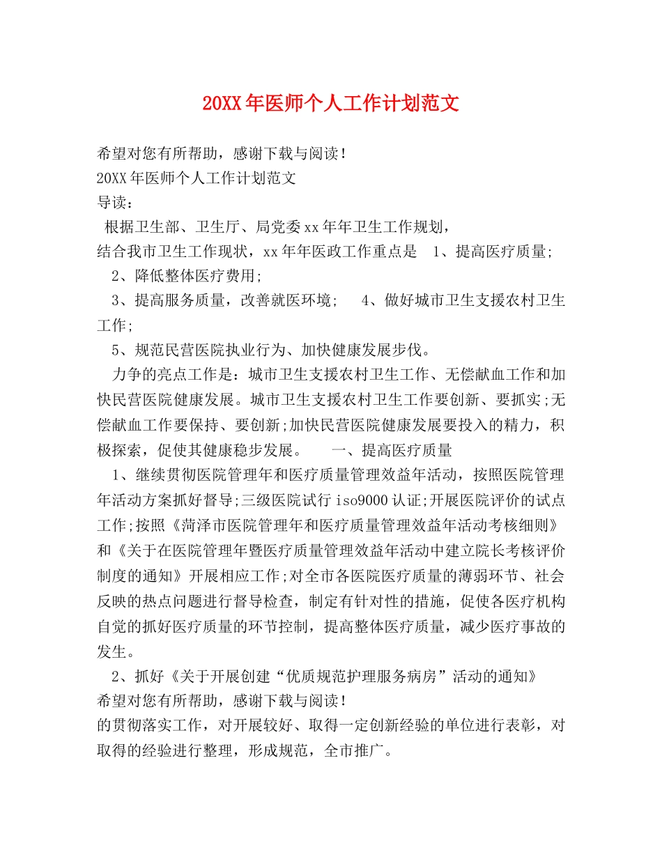 20XX年医师个人工作计划范文 _第1页