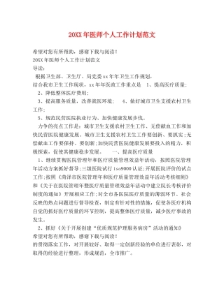 20XX年医师个人工作计划范文 