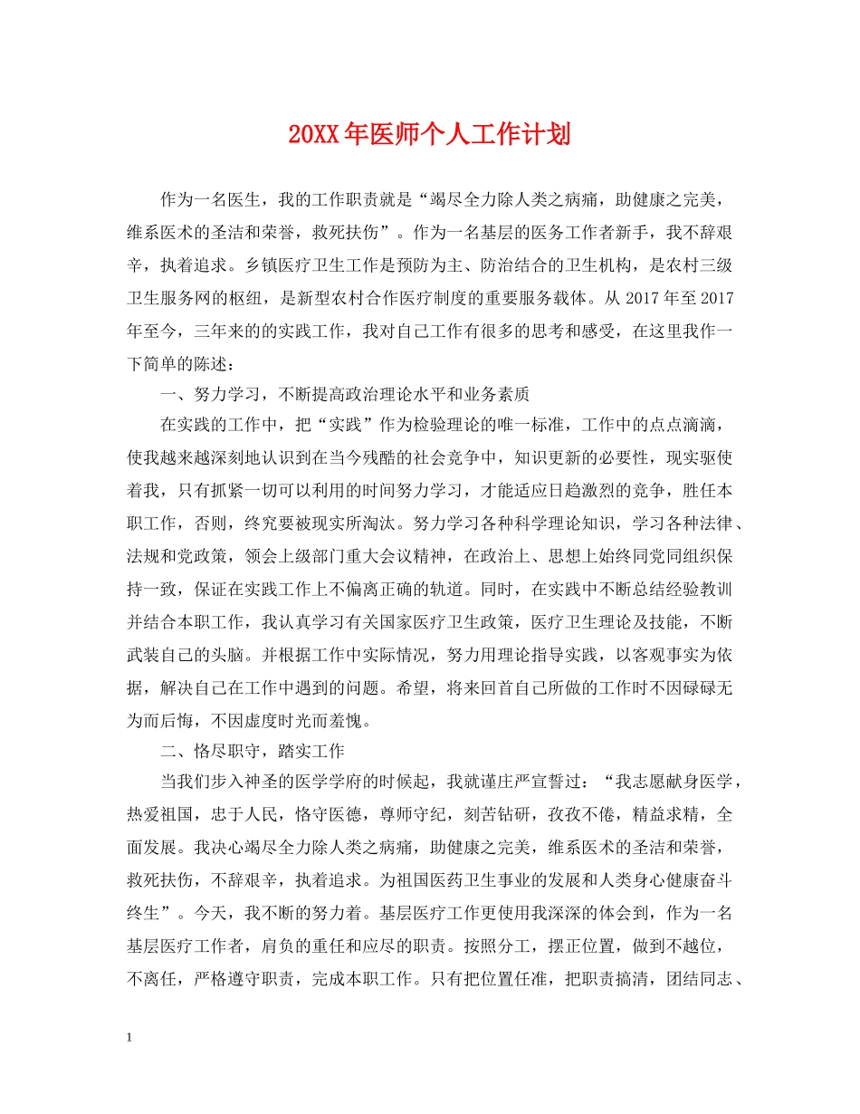 20XX年医师个人工作计划 _第1页