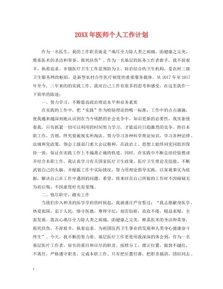 20XX年医师个人工作计划 