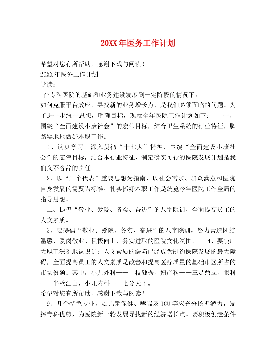 20XX年医务工作计划 _第1页