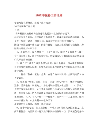 20XX年医务工作计划 