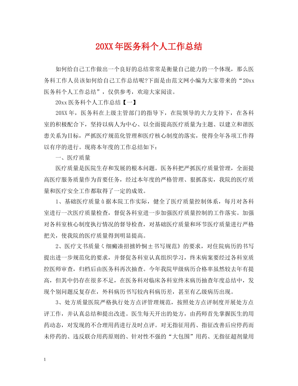 20XX年医务科个人工作总结 _第1页