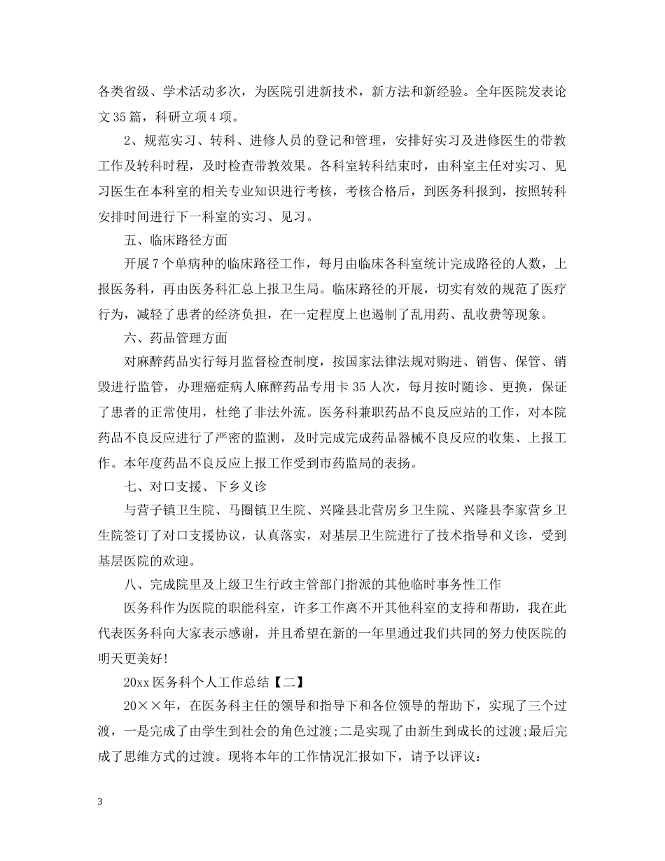 20XX年医务科个人工作总结 _第3页