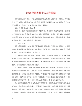 20XX年医务科个人工作总结 