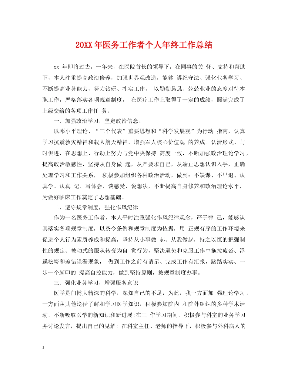 20XX年医务工作者个人年终工作总结 _第1页