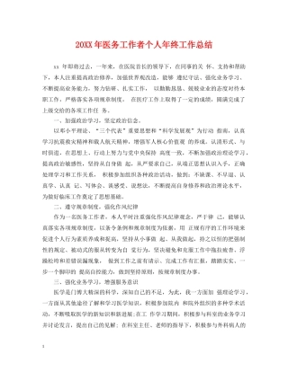 20XX年医务工作者个人年终工作总结 