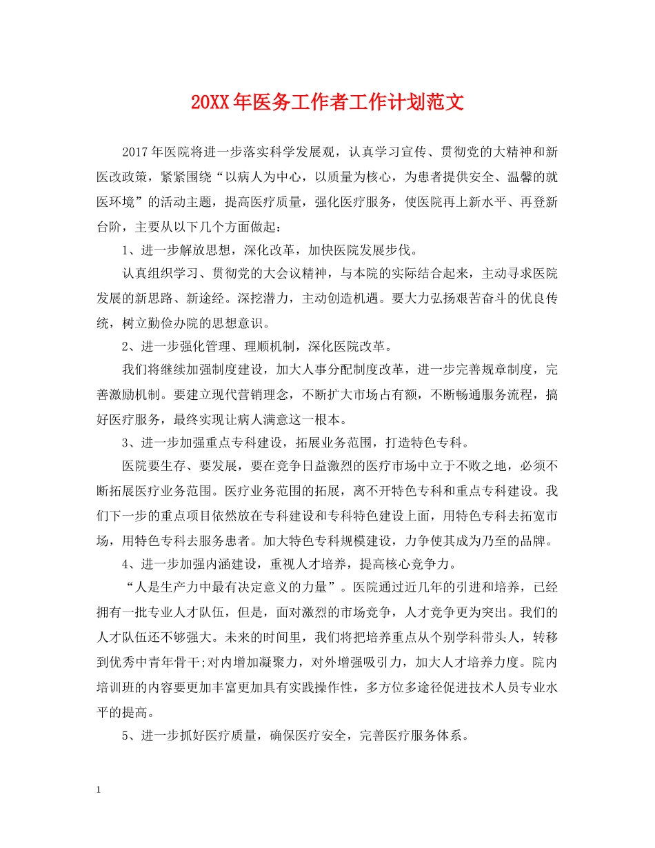 20XX年医务工作者工作计划范文 _第1页
