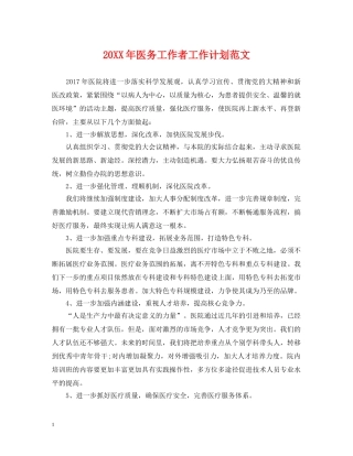 20XX年医务工作者工作计划范文 