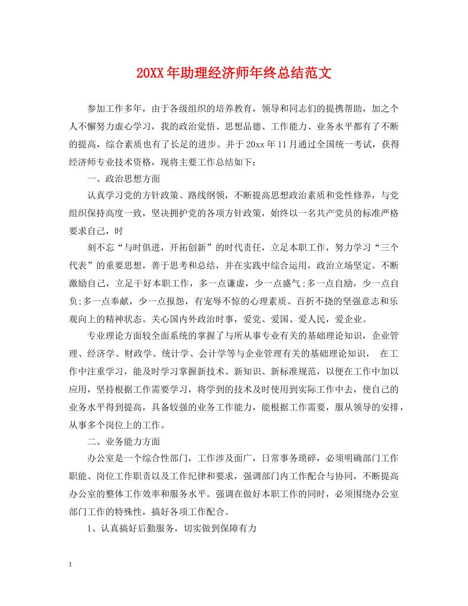 20XX年助理经济师年终总结范文 _第1页