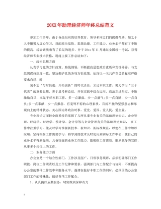 20XX年助理经济师年终总结范文 