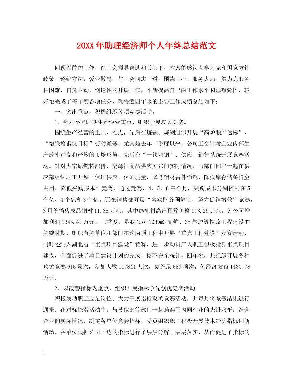 20XX年助理经济师个人年终总结范文 _第1页