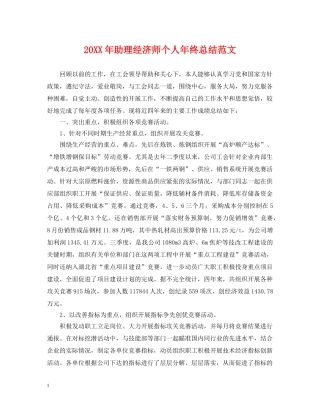 20XX年助理经济师个人年终总结范文 