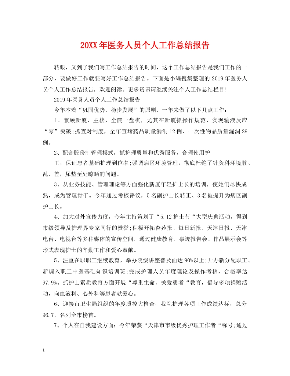 20XX年医务人员个人工作总结报告 _第1页
