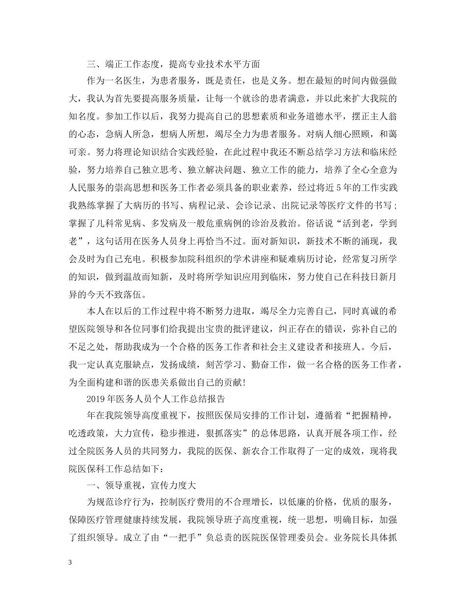 20XX年医务人员个人工作总结报告 _第3页